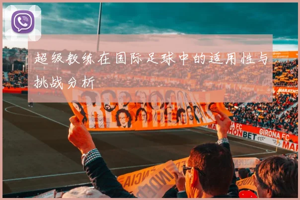超级教练在国际足球中的适用性与挑战分析