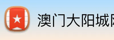 澳门大阳城网站 Logo